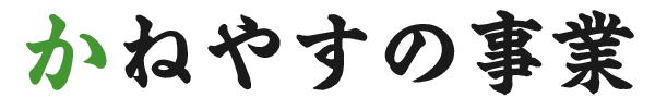 かねやすの事業