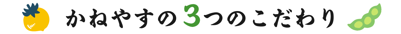 かねやすの3つのこだわり