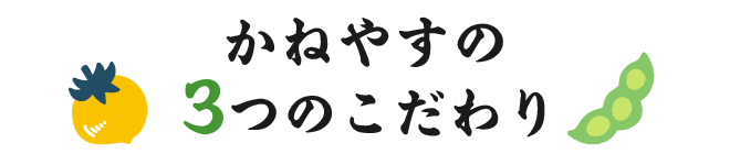かねやすの3つのこだわり