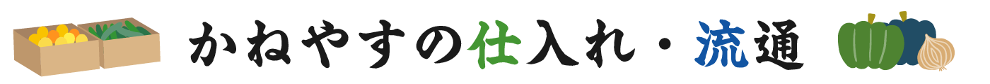 かねやすの仕入れ・流通