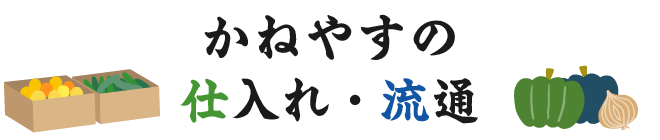 かねやすの仕入れ・流通