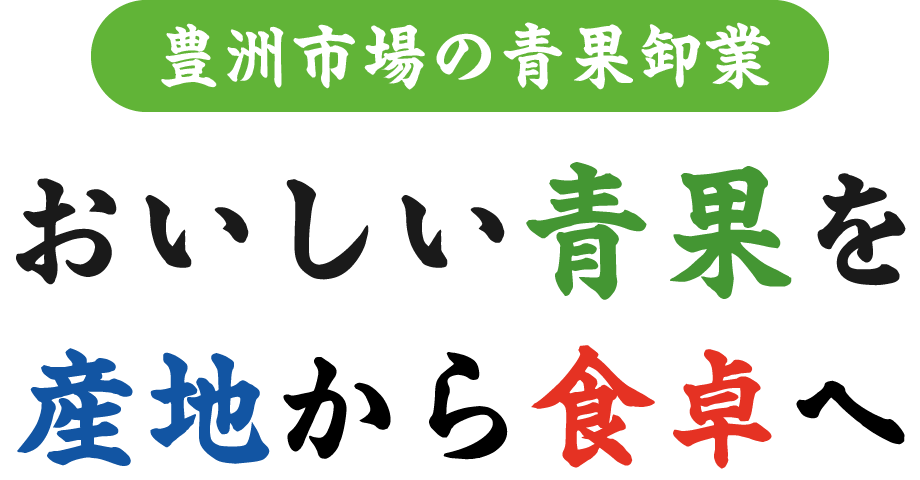 豊洲市場の青果卸業、おいしい青果を産地から食卓へ
