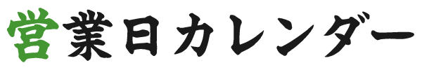 営業日カレンダー
