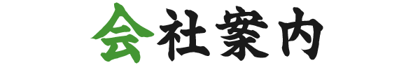 会社案内