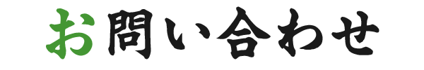 お問い合わせ