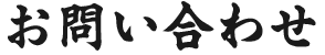 お問い合わせ