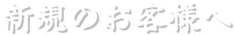 新規のお客様へ