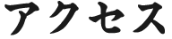 アクセス