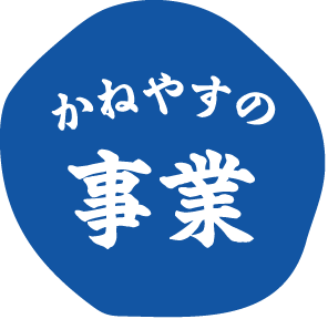 かねやすの事業