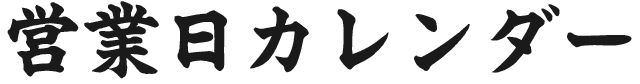 営業日カレンダー