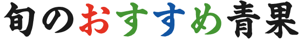 旬のおすすめ青果