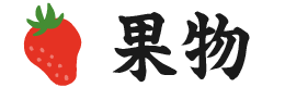 果物