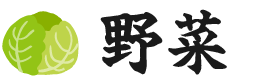 野菜