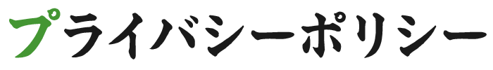 プライバシーポリシー